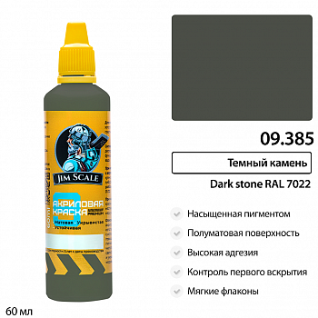 09.385JIM Краска водно-акриловая Jim Scale: Тёмный камень Dark stone RAL 7022 60мл