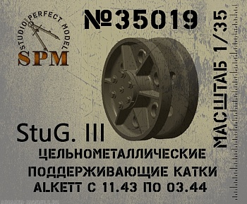 SPM35019 Цельнометаллические поддерживающие катки ALKETT  с 11.43 по 03.44  StuG. III SPM35019 Цельнометаллические поддерживающие катки ALKETT  с 11.43 по 03.44  StuG. III