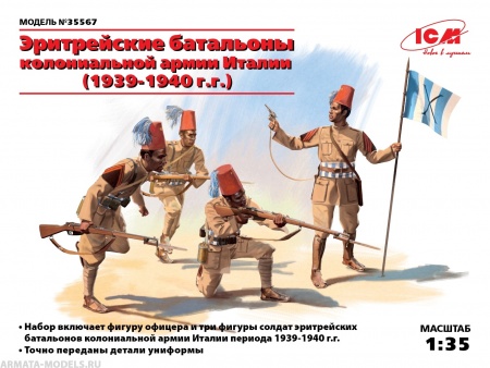 Набор фигурок 35567 Фигуры Эритрейские батальоны колониальной армии Италии (1939-1940 г.г.) ICM Набор фигурок 35567 Фигуры Эритрейские батальоны колониальной армии Италии (1939-1940 г.г.) ICM