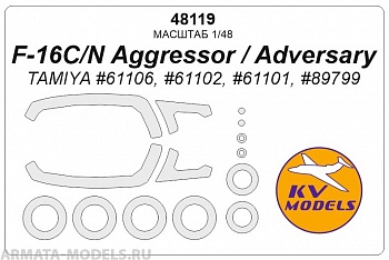 48119KV Окрасочная маска  F-16C/N Aggressor/Adversary (TAMIYA #61106, #61102, #61101, #89799) + маски на диски и колеса
