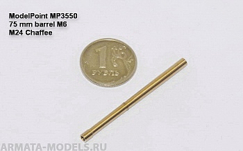 3550MP 75 мм ствол М6. M24 Chaffee 3550MP 75 мм ствол М6. M24 Chaffee