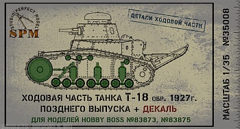 SPM35008 Детали ходовой части танка Т-18 обр.1927г. SPM35008 Детали ходовой части танка Т-18 обр.1927г.
