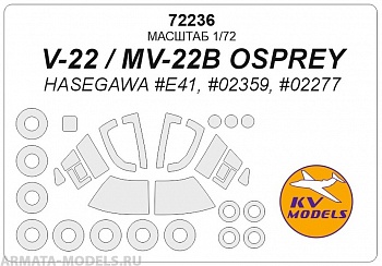 72236KV V-22 / MV-22B OSPREY (Hasegawa #E41, #02359, #02277) + маски на диски и колеса