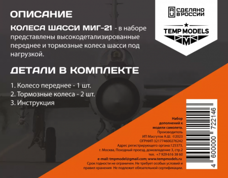 72214TMP КОЛЕСА ШАССИ МИГ-21