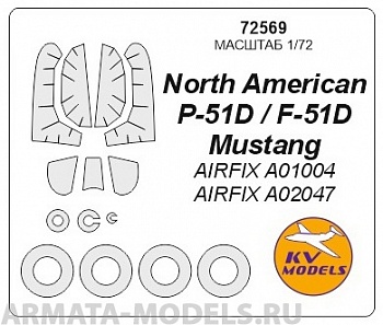 72569KV Окрасочная маска North American P-51D / F-51D Mustang (AIRFIX #A01004, #A02047) + wheels masks для моделей фирмы AIRFIX 72569KV Окрасочная маска North American P-51D / F-51D Mustang (AIRFIX #A01004, #A02047) + wheels masks для моделей фирмы AIRFIX