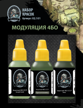 02.101JIM Набор акриловых красок Jim Scale Модуляция 4БО