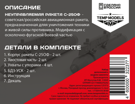 32237 НЕУПРАВЛЯЕМАЯ РАКЕТА С-25ОФ 1/32 Temp Models