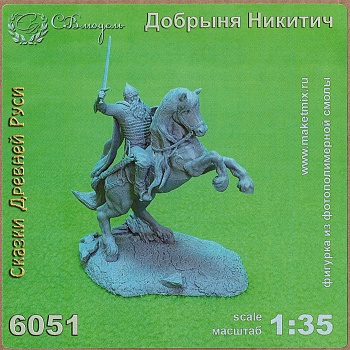 6051 миниатюра "Добрыня Никитич" масштаб 1:35