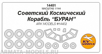 14401KV Окрасочная маска Космический корабль quot;Буранquot; + маски на диски и колеса для моделей фирмы ARK Models 14401KV Окрасочная маска Космический корабль quot;Буранquot; + маски на диски и колеса для моделей фирмы ARK Models