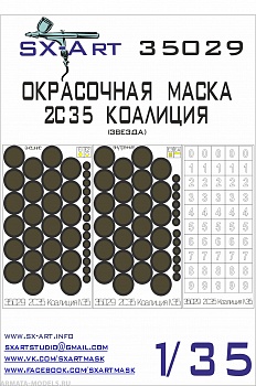 35029SX Окрасочная маска 2С35 Коалиция (Звезда) 35029SX Окрасочная маска 2С35 Коалиция (Звезда)
