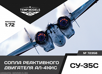 72358TMP СОПЛА РЕАКТИВНОГО ДВИГАТЕЛЯ АЛ-41Ф1С НА СУ-35