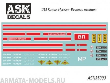 ASK35003 Декали Камаз-5350 Мустанг Военная полиция (Сирия, ВАИ)