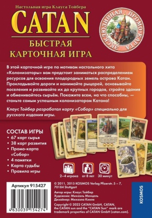 915427HW Колонизаторы Catan Быстрая карточная игра (2022)