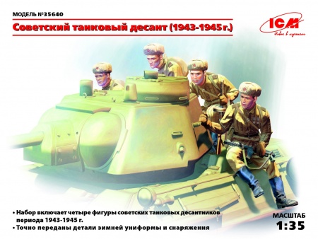 Набор фигурок 35640 Фигуры, Советский танковый десант (1943-1945 г.) ICM Набор фигурок 35640 Фигуры, Советский танковый десант (1943-1945 г.) ICM