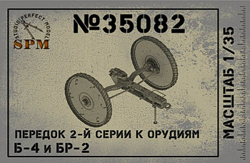 SPM35082 Передок 2й серии к орудиям Б-4 и БР-2