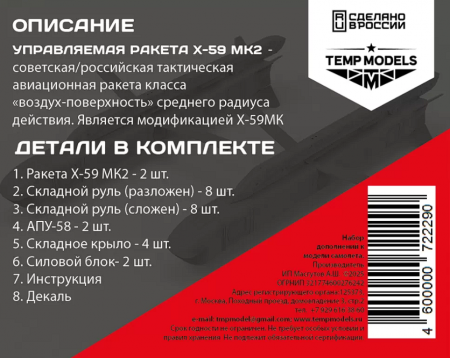 72229 УПРАВЛЯЕМАЯ РАКЕТА Х-59МК2 1/72