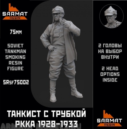 SRsf75002 Танкист с трубкой обр.28-33гг Sarmat Resin