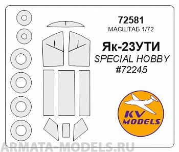 72581KV Окрасочная маска Як-23 УТИ + маски на диски и колеса для моделей фирмы Special Hobby 72581KV Окрасочная маска Як-23 УТИ + маски на диски и колеса для моделей фирмы Special Hobby