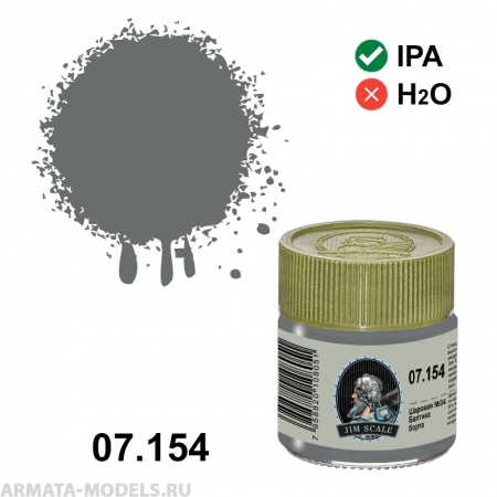 07.154JIM Спиртовая краска Шаровая №34 (Балтика/борта)