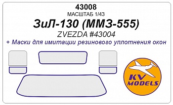 43008KV Окрасочная маска ЗиЛ-130 Самосвал ММЗ-555 (ZVEZDA #43004)