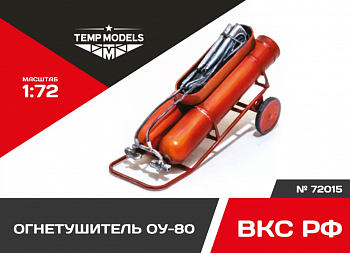 72015TMP ОГНЕТУШИТЕЛЬ ОУ-80