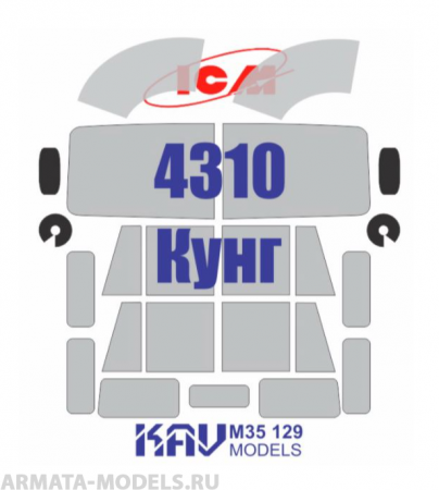 KAVM35129 Окрасочная маска на остекление 4310 Кунг(ICM35002)