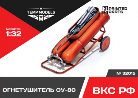 32015 ОГНЕТУШИТЕЛЬ ОУ-80 1/32 Temp Models