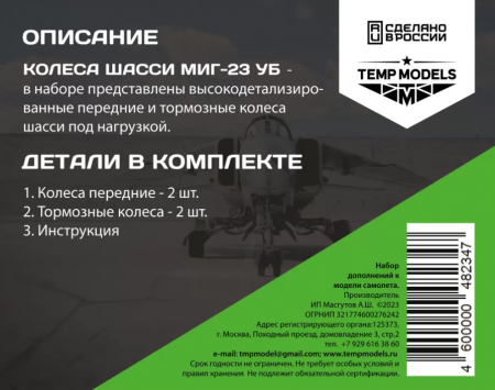 48234TMP КОЛЕСА ШАССИ МИГ-23 УБ