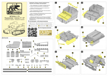 M72004 Танкетка-тягач Т-27, поздняя версия SG modelling