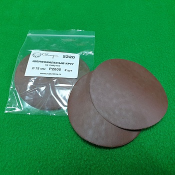 5220 круг шлифовальный Р2000, 75 мм,  2 шт 5220 круг шлифовальный Р2000, 75 мм,  2 шт
