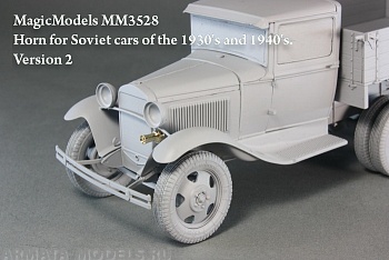 MM3528 Звуковой сигнал для советских автомобилей 1930-х и 40-х годов. Вариант № 2 MM3528 Звуковой сигнал для советских автомобилей 1930-х и 40-х годов. Вариант № 2