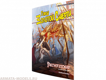 416566HW Pathfinder НРИ: Город Золотой Смерти