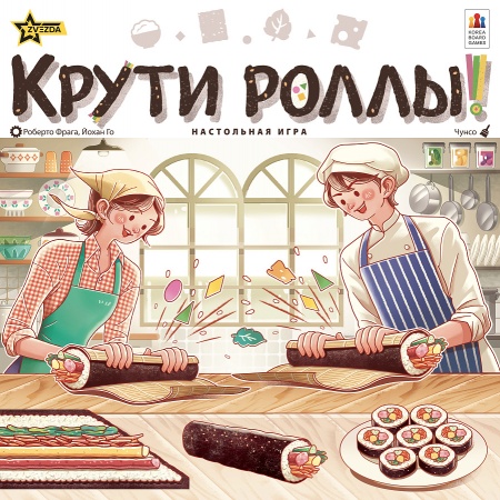 8454 Крути роллы! 