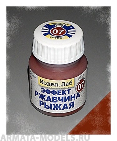 Lab. E 07 Эффект жидкий  Ржавчина рыжая