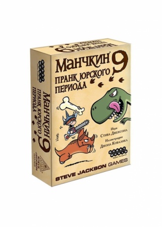 915140HW Манчкин : 9 Пранк юрского периода 915140HW Манчкин : 9 Пранк юрского периода