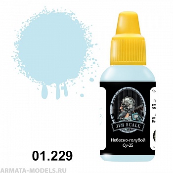 01.229JIM Акриловая краска Небесно-голубой (нижняя часть Су-25)