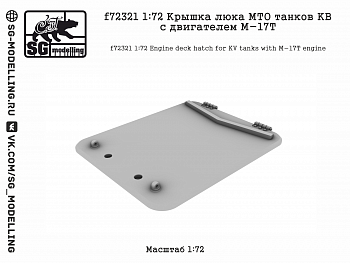 f72321 1:72 Крышка люка МТО танков КВ с двигателем М-17Т