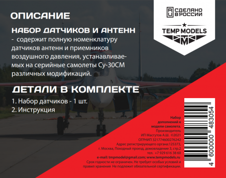 48305TMP Набор датчиков СУ-30СМ