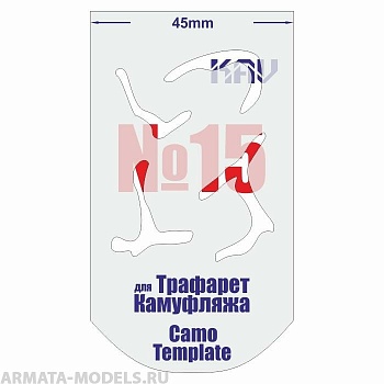 KAVCT015 Трафарет для камуфляжа №15 KAVCT015 Трафарет для камуфляжа №15