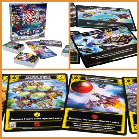 915334HW Звёздные Империи Фронтир (2021)