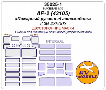 35025-1KV Окрасочная маска Пожарный автомобиль АР-2 на базе Камаз-43105 (ICM #35003)(двусторонние маски)