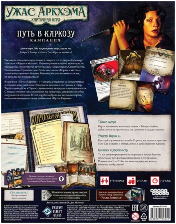 915644HW Ужас Аркхэма Карточная игра: Путь в Каркозу: Кампания