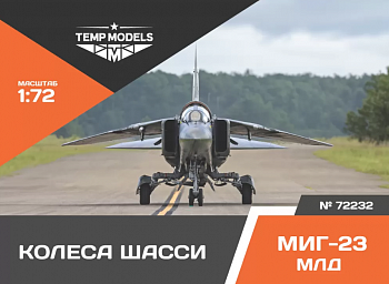 72232TMP КОЛЕСА ШАССИ МИГ-23 МЛД
