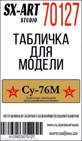 70127SX Су-76М со звездами