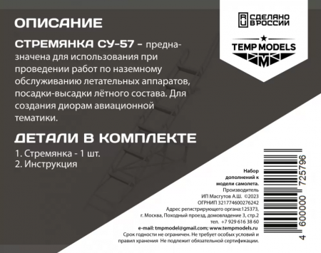 72579TMP СТРЕМЯНКА ДЛЯ СУ-57