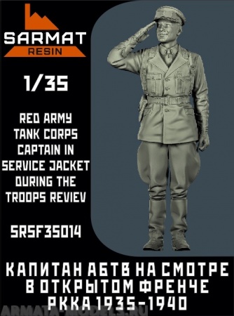 SRsf35014 Капитан АБТВ РККА в открытом френче на смотре Sarmat Resin