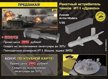 AM3673Z Ракетный истребитель танков ИТ-1 «Дракон»