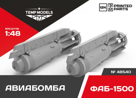 48540 АВИАБОМБА ФАБ-1500 1/48