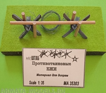 35303Противотанковые ежи