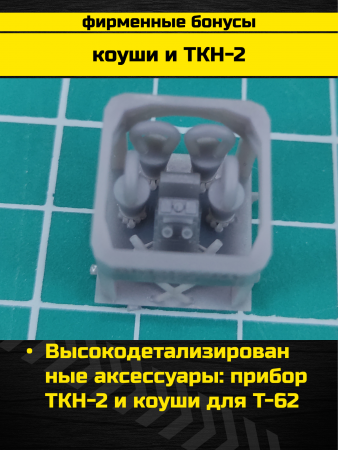 3673PK Танк Т-62 образца 1974-1975 года.